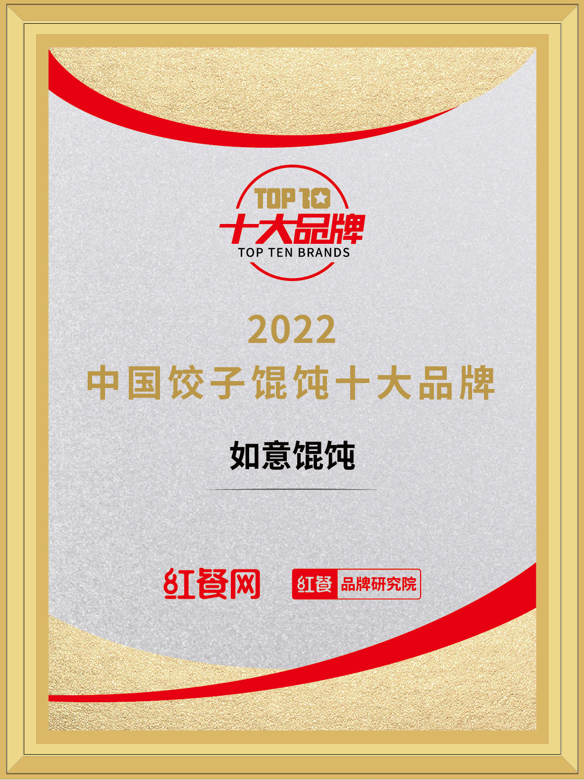 恭喜如意馄饨荣获“2022年中国饺子馄饨十大品牌”