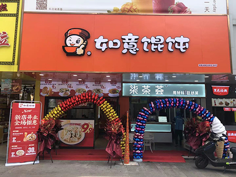 热烈祝贺江苏泰州如意馄饨姜堰步行街店盛大开业！